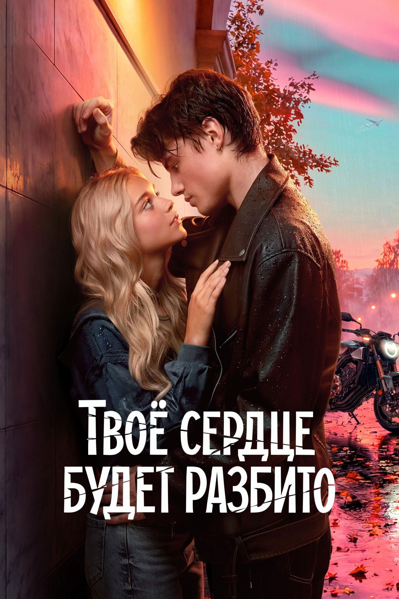 Твое сердце будет разбито est-il disponible sur Netflix ou autre ?